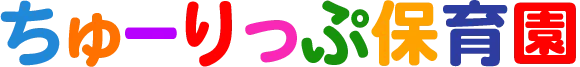 ちゅーりっぷ保育園